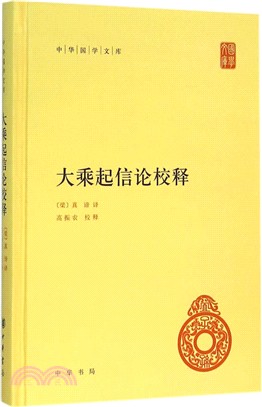 大乘起信論校釋（簡體書）