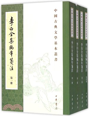 李白全集編年箋注(全四冊)（簡體書）