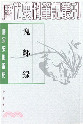 愧郯錄（簡體書）