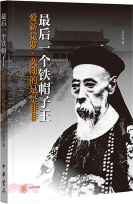 最後一個鐵帽子王：愛新覺羅•奕劻的是是非非（簡體書）