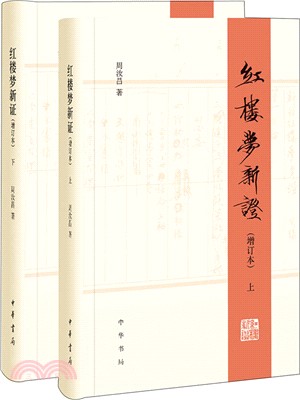 紅樓夢新證(增訂本‧全二冊)（簡體書）