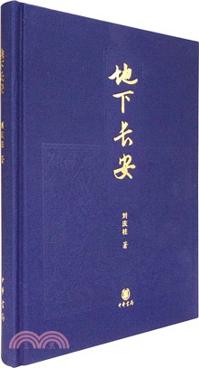 地下長安（簡體書）