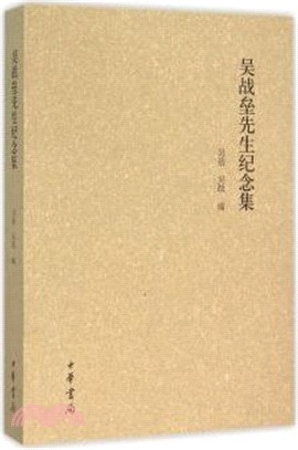 吳戰壘先生紀念集（簡體書）