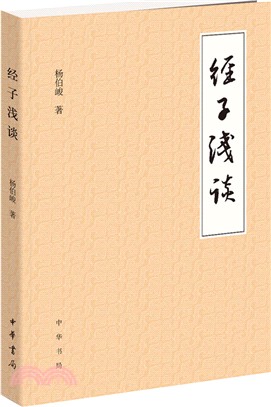 經子淺談（簡體書）