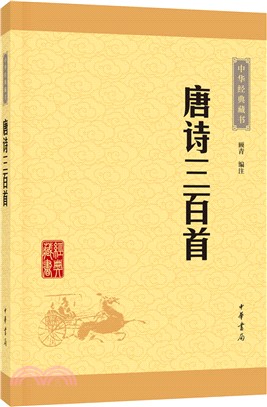 唐詩三百首（簡體書）