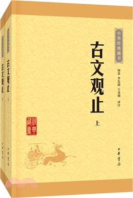 古文觀止(全二冊‧升級版)（簡體書）