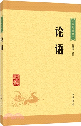 中華經典藏書：論語（簡體書）