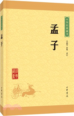 中華經典藏書：孟子（簡體書）