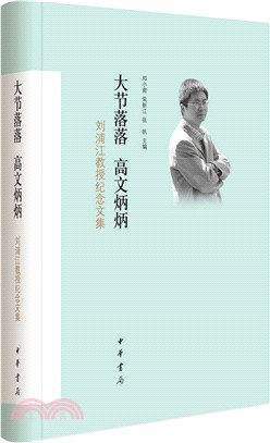 大節落落，高文炳炳（簡體書）