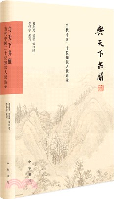 與天下共醒：當代中國二十位知識人談話錄（簡體書）