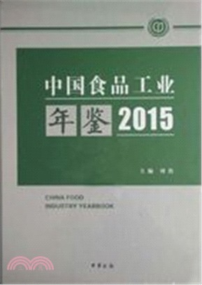 中國食品工業年鑒(2015)（簡體書）