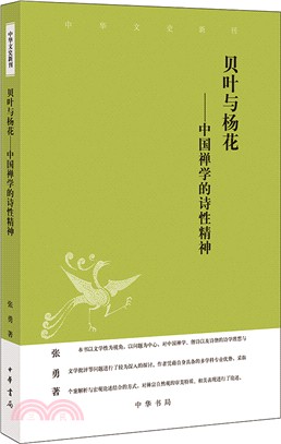 貝葉與楊花：中國禪學的詩性精神（簡體書）