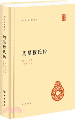 周易程氏傳（簡體書）