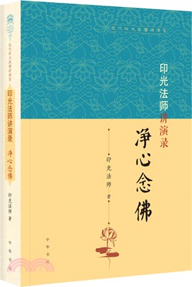 印光法師講演錄：淨心念佛（簡體書）