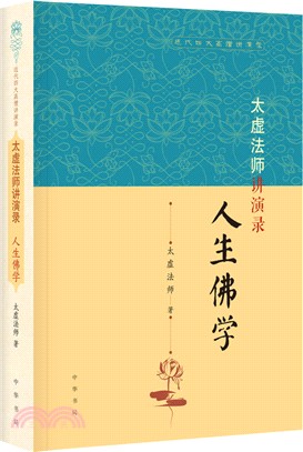 太虛法師講演錄：人生佛學（簡體書）