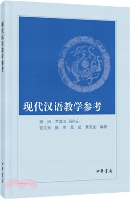 現代漢語教學參考（簡體書）