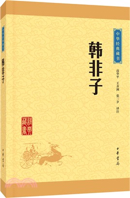 韓非子（簡體書）