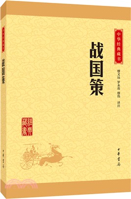 戰國策（簡體書）