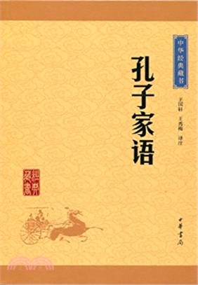 孔子家語（簡體書）