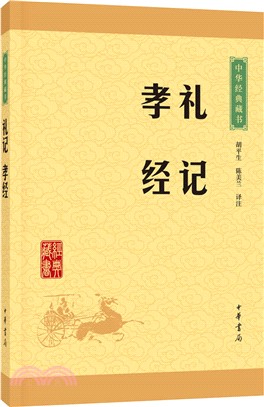 禮記‧孝經（簡體書）