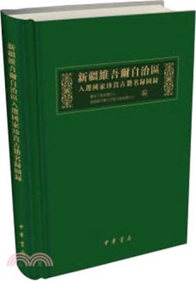 新疆維吾爾自治區入選國家珍貴古籍名錄圖錄（簡體書）