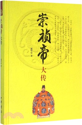 崇禎帝大傳（簡體書）