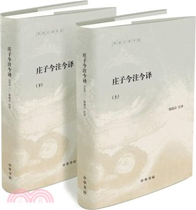 莊子今注今譯(全二冊)（簡體書）