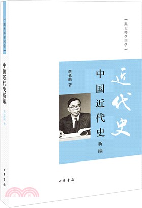 中國近代史新編（簡體書）