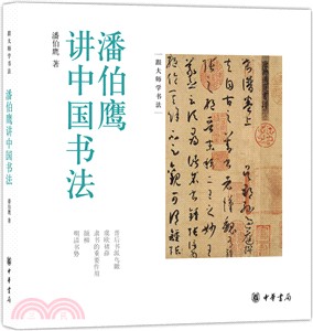 潘伯鷹講中國書法（簡體書）