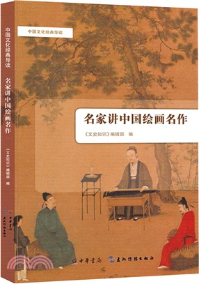 名家講中國繪畫名作（簡體書）