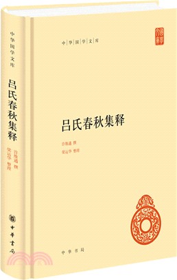 呂氏春秋集釋（簡體書）