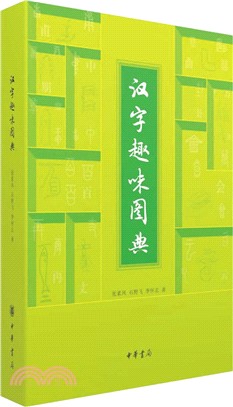 漢字趣味圖典（簡體書）