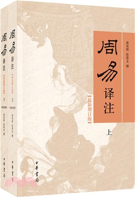 周易譯注(最新增訂版‧全二冊)（簡體書）