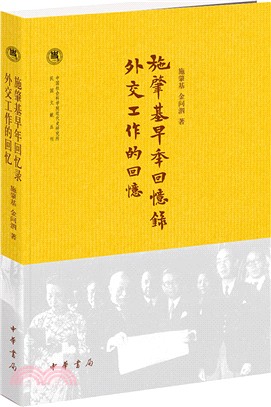 施肇基早年回憶錄：外交工作的回憶（簡體書）