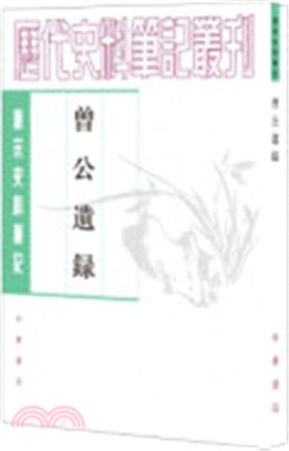 曾公遺錄（簡體書）