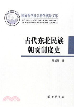 古代東北民族朝貢制度史（簡體書）