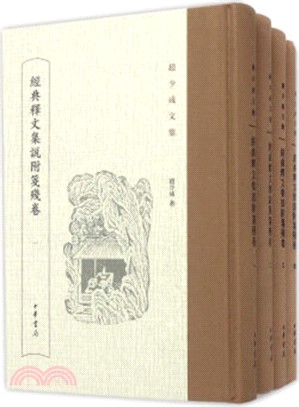 趙少咸文集：經典釋文集說附箋殘卷(全4冊)（簡體書）