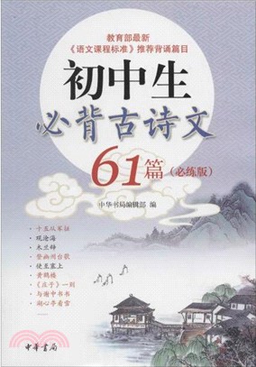 初中生必背古詩文61篇(必練版)（簡體書）