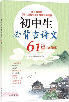 初中生必背古詩文61篇(必背版)（簡體書）