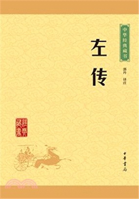 左傳（簡體書）