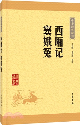 西廂記 竇娥冤（簡體書）