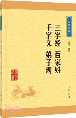 三字經 百家姓千字文 弟子規（簡體書）