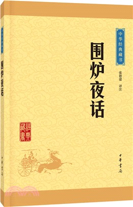 圍爐夜話（簡體書）