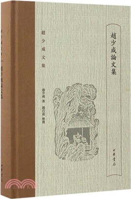 趙少咸文集：趙少咸論文集（簡體書）