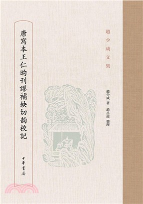 唐寫本王仁昫刊謬補缺切韻校記(精裝)（簡體書）