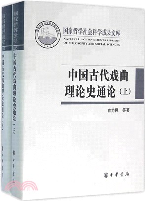 中國古代戲曲理論史通論(全二冊)：古代東北民族朝貢制度史（簡體書）