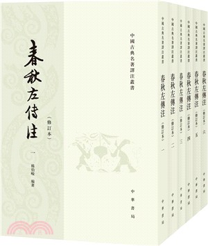 春秋左傳注 (修訂本)（簡體書）