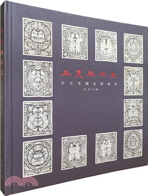 各美與共生：中日夾纈比較研究（簡體書）