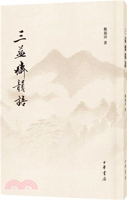 三益齋韻語（簡體書）