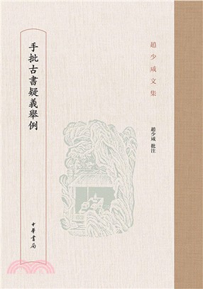 手批古書疑義舉例(精裝)（簡體書）